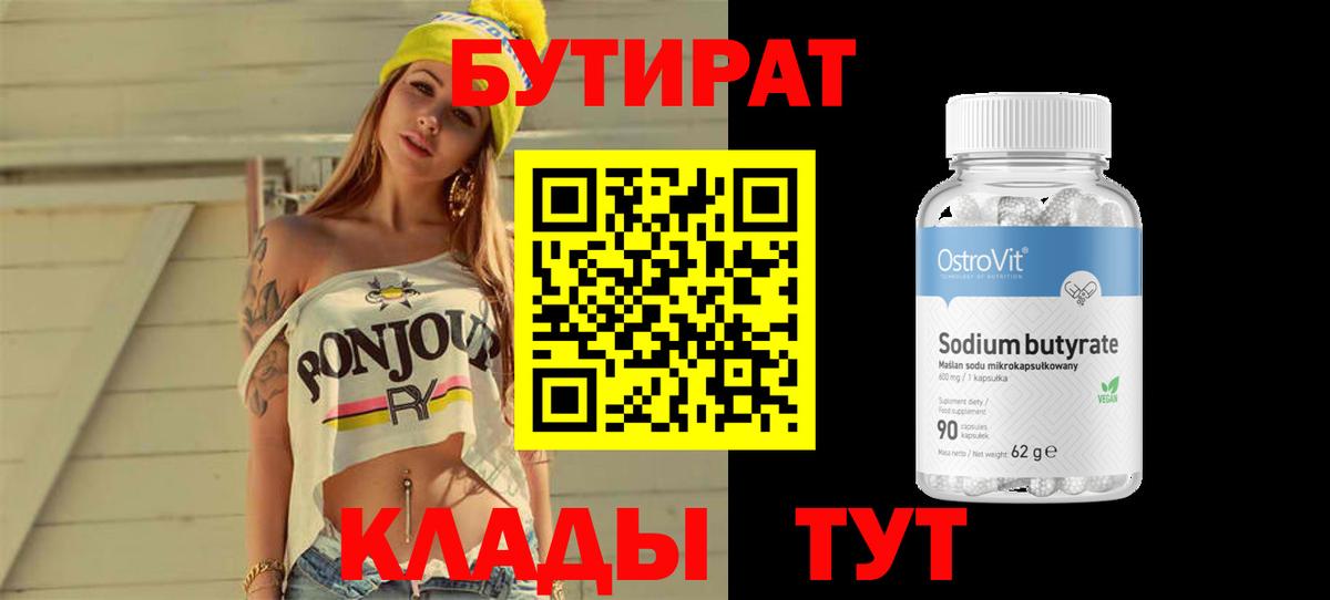 БУТИРАТ бутик Реутов